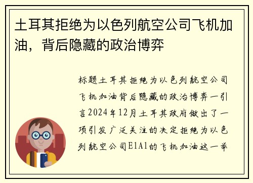 土耳其拒绝为以色列航空公司飞机加油，背后隐藏的政治博弈