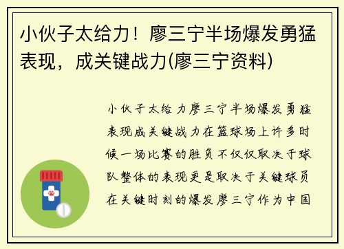 小伙子太给力！廖三宁半场爆发勇猛表现，成关键战力(廖三宁资料)