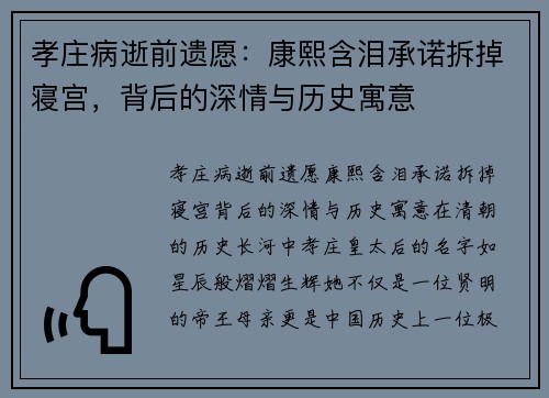 孝庄病逝前遗愿：康熙含泪承诺拆掉寝宫，背后的深情与历史寓意