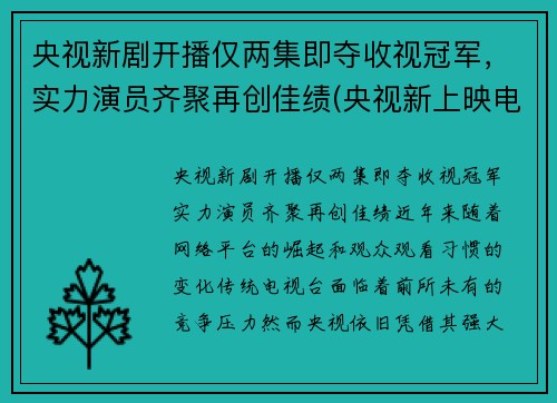 央视新剧开播仅两集即夺收视冠军，实力演员齐聚再创佳绩(央视新上映电视剧)