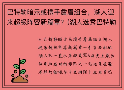 巴特勒暗示或携手詹眉组合，湖人迎来超级阵容新篇章？(湖人选秀巴特勒)