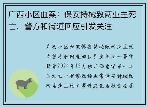 广西小区血案：保安持械致两业主死亡，警方和街道回应引发关注