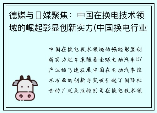 德媒与日媒聚焦：中国在换电技术领域的崛起彰显创新实力(中国换电行业的领跑者)