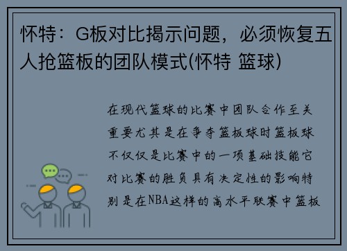 怀特：G板对比揭示问题，必须恢复五人抢篮板的团队模式(怀特 篮球)