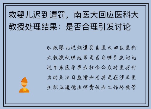 救婴儿迟到遭罚，南医大回应医科大教授处理结果：是否合理引发讨论