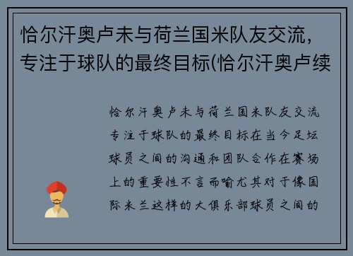 恰尔汗奥卢未与荷兰国米队友交流，专注于球队的最终目标(恰尔汗奥卢续约)