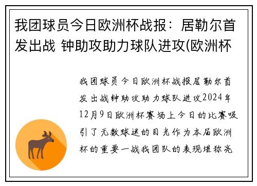 我团球员今日欧洲杯战报：居勒尔首发出战 钟助攻助力球队进攻(欧洲杯今日足球比赛结果预测)