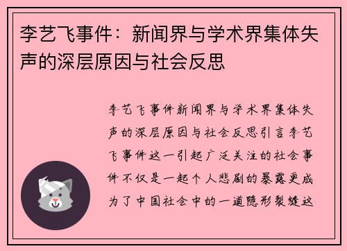 李艺飞事件：新闻界与学术界集体失声的深层原因与社会反思