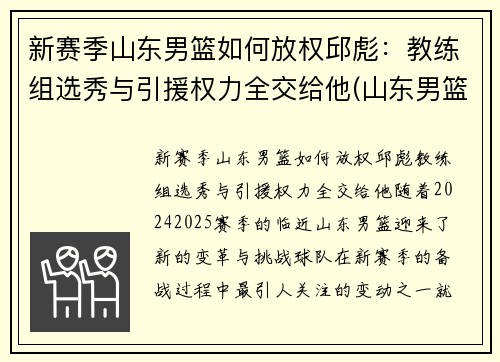 新赛季山东男篮如何放权邱彪：教练组选秀与引援权力全交给他(山东男篮代理主教练)