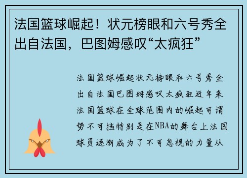 法国篮球崛起！状元榜眼和六号秀全出自法国，巴图姆感叹“太疯狂”