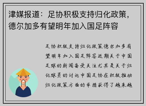 津媒报道：足协积极支持归化政策，德尔加多有望明年加入国足阵容