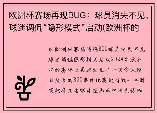 欧洲杯赛场再现BUG：球员消失不见，球迷调侃“隐形模式”启动(欧洲杯的)