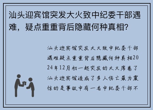 汕头迎宾馆突发大火致中纪委干部遇难，疑点重重背后隐藏何种真相？