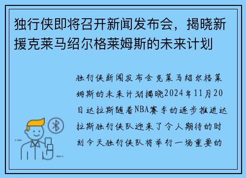 独行侠即将召开新闻发布会，揭晓新援克莱马绍尔格莱姆斯的未来计划