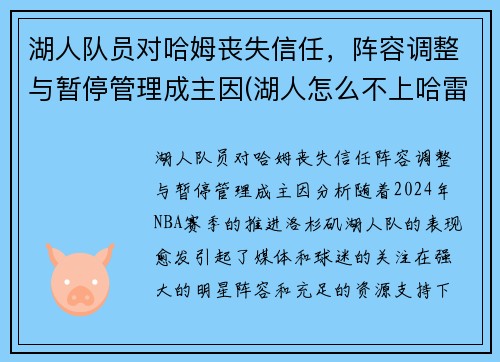 湖人队员对哈姆丧失信任，阵容调整与暂停管理成主因(湖人怎么不上哈雷尔)