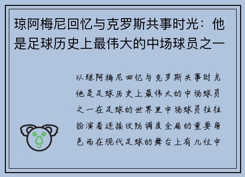 琼阿梅尼回忆与克罗斯共事时光：他是足球历史上最伟大的中场球员之一