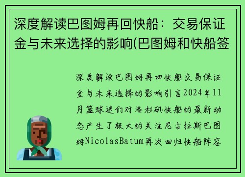 深度解读巴图姆再回快船：交易保证金与未来选择的影响(巴图姆和快船签下一份两年续约合同)