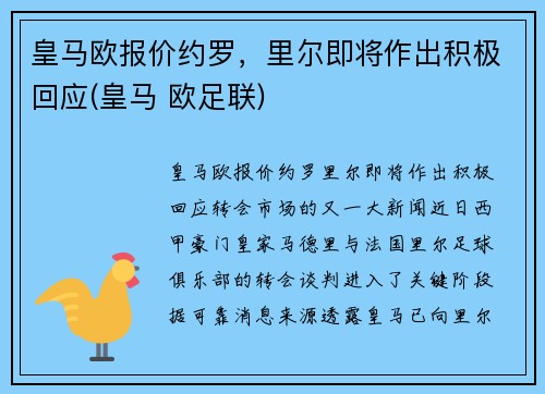 皇马欧报价约罗，里尔即将作出积极回应(皇马 欧足联)