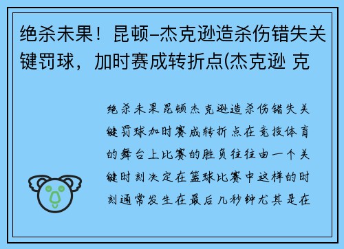 绝杀未果！昆顿-杰克逊造杀伤错失关键罚球，加时赛成转折点(杰克逊 克林顿)