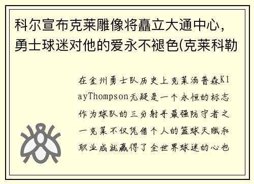 科尔宣布克莱雕像将矗立大通中心，勇士球迷对他的爱永不褪色(克莱科勒尔)