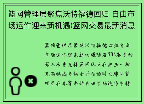 篮网管理层聚焦沃特福德回归 自由市场运作迎来新机遇(篮网交易最新消息费沃斯)