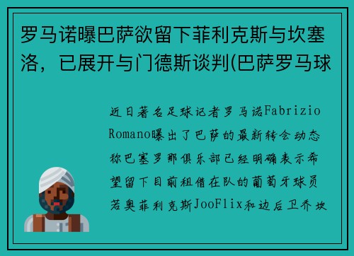 罗马诺曝巴萨欲留下菲利克斯与坎塞洛，已展开与门德斯谈判(巴萨罗马球场)