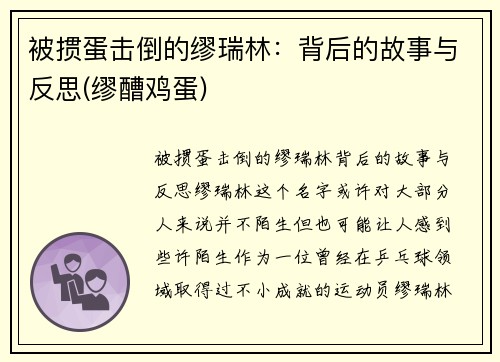 被掼蛋击倒的缪瑞林：背后的故事与反思(缪醩鸡蛋)