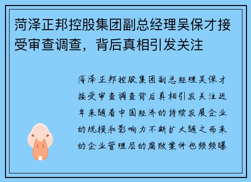 菏泽正邦控股集团副总经理吴保才接受审查调查，背后真相引发关注