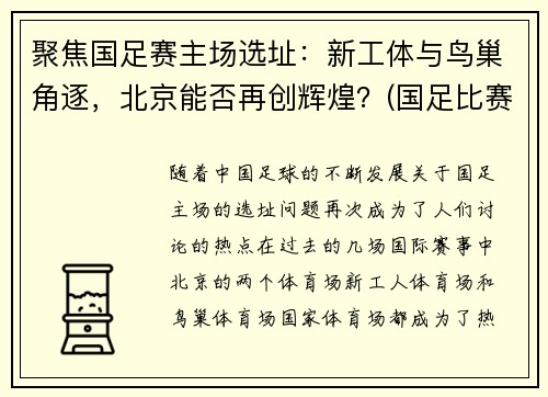 聚焦国足赛主场选址：新工体与鸟巢角逐，北京能否再创辉煌？(国足比赛地点变更)