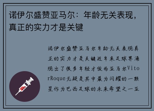 诺伊尔盛赞亚马尔：年龄无关表现，真正的实力才是关键