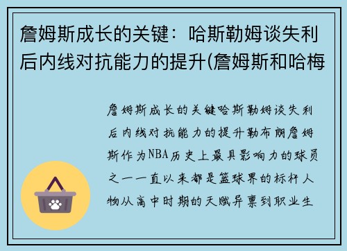 詹姆斯成长的关键：哈斯勒姆谈失利后内线对抗能力的提升(詹姆斯和哈梅斯)