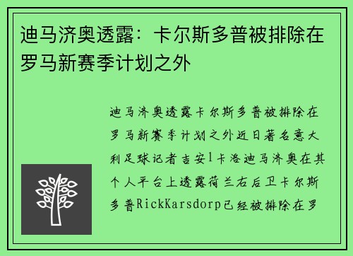 迪马济奥透露：卡尔斯多普被排除在罗马新赛季计划之外