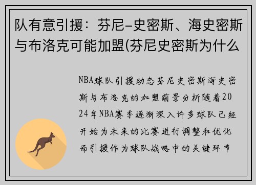 队有意引援：芬尼-史密斯、海史密斯与布洛克可能加盟(芬尼史密斯为什么叫电风扇)