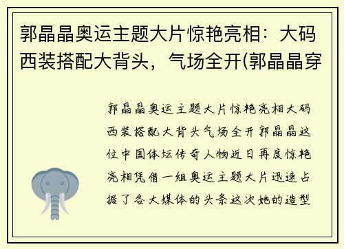 郭晶晶奥运主题大片惊艳亮相：大码西装搭配大背头，气场全开(郭晶晶穿礼服)