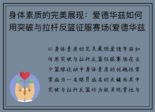 身体素质的完美展现：爱德华兹如何用突破与拉杆反篮征服赛场(爱德华兹投篮)