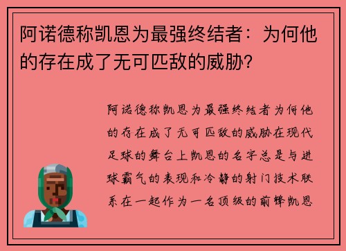 阿诺德称凯恩为最强终结者：为何他的存在成了无可匹敌的威胁？