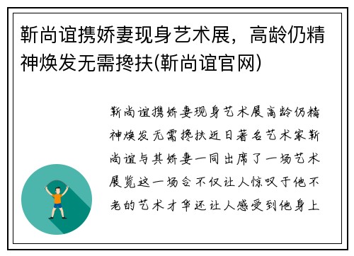 靳尚谊携娇妻现身艺术展，高龄仍精神焕发无需搀扶(靳尚谊官网)