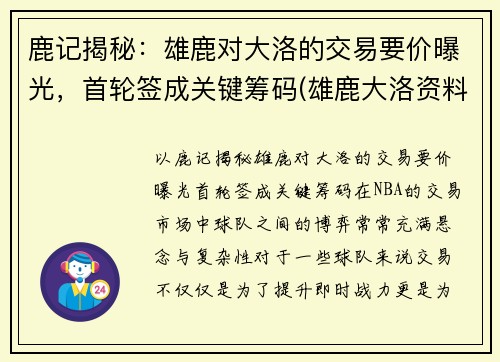 鹿记揭秘：雄鹿对大洛的交易要价曝光，首轮签成关键筹码(雄鹿大洛资料)