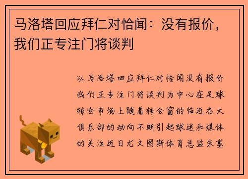 马洛塔回应拜仁对恰闻：没有报价，我们正专注门将谈判