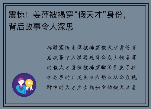 震惊！姜萍被揭穿“假天才”身份，背后故事令人深思