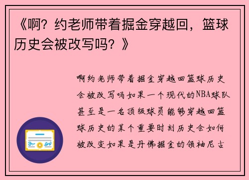 《啊？约老师带着掘金穿越回，篮球历史会被改写吗？》