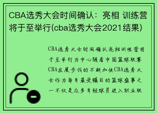 CBA选秀大会时间确认：亮相 训练营将于至举行(cba选秀大会2021结果)