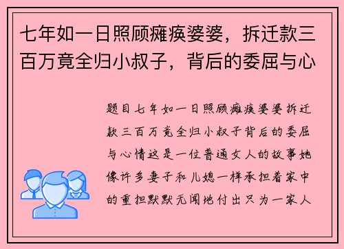 七年如一日照顾瘫痪婆婆，拆迁款三百万竟全归小叔子，背后的委屈与心情