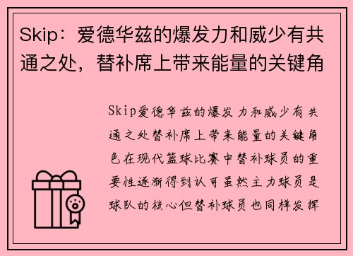 Skip：爱德华兹的爆发力和威少有共通之处，替补席上带来能量的关键角色