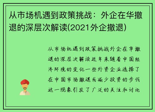 从市场机遇到政策挑战：外企在华撤退的深层次解读(2021外企撤退)