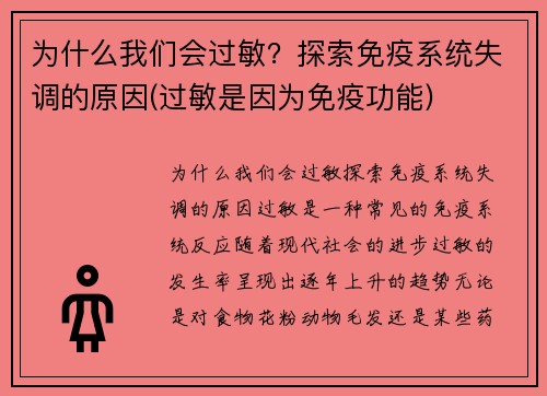 为什么我们会过敏？探索免疫系统失调的原因(过敏是因为免疫功能)