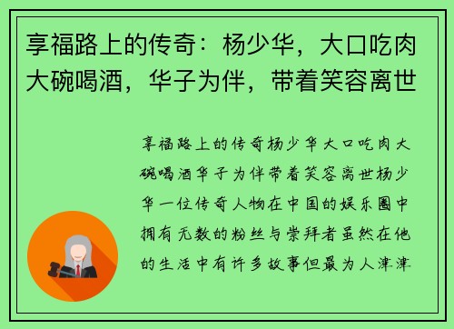 享福路上的传奇：杨少华，大口吃肉大碗喝酒，华子为伴，带着笑容离世