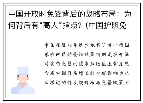 中国开放时免签背后的战略布局：为何背后有“高人”指点？(中国护照免签的国家)