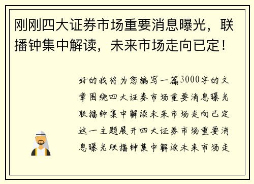 刚刚四大证券市场重要消息曝光，联播钟集中解读，未来市场走向已定！