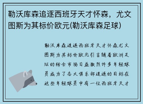 勒沃库森追逐西班牙天才怀森，尤文图斯为其标价欧元(勒沃库森足球)